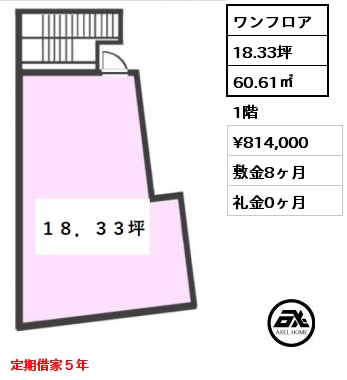 間取り2  60.61㎡ 1階 賃料¥814,000 敷金8ヶ月 礼金0ヶ月 定期借家５年