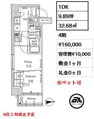 間取り2 1DK 32.68㎡  賃料¥160,000 管理費¥10,000 敷金1ヶ月 礼金0ヶ月 9月上旬退去予定