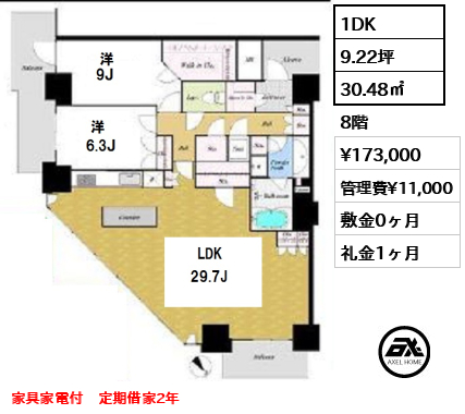 間取り2 1DK 30.48㎡  賃料¥173,000 管理費¥11,000 敷金0ヶ月 礼金1ヶ月 家具家電付　定期借家2年