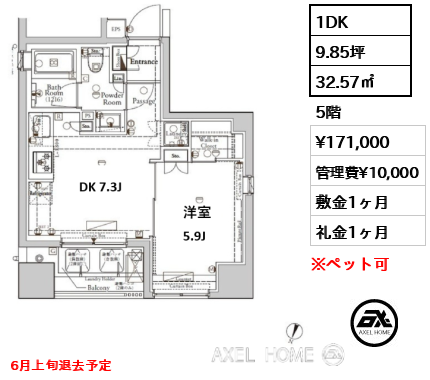 間取り2 1DK 32.57㎡  賃料¥171,000 管理費¥10,000 敷金1ヶ月 礼金1ヶ月 6月上旬退去予定