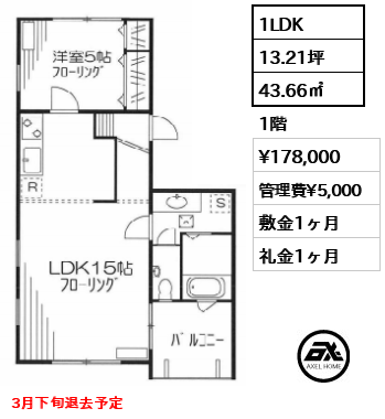 間取り2 1LDK 43.66㎡  賃料¥178,000 管理費¥5,000 敷金1ヶ月 礼金1ヶ月 3月下旬退去予定