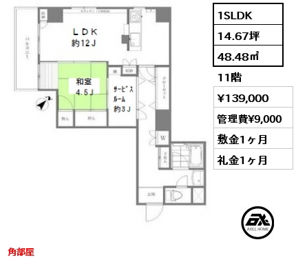 間取り2 1SLDK 48.48㎡ 11階 賃料¥139,000 管理費¥9,000 敷金1ヶ月 礼金1ヶ月 角部屋 