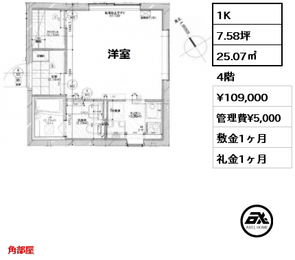 間取り2 1K 25.07㎡ 4階 賃料¥109,000 管理費¥5,000 敷金1ヶ月 礼金1ヶ月 角部屋