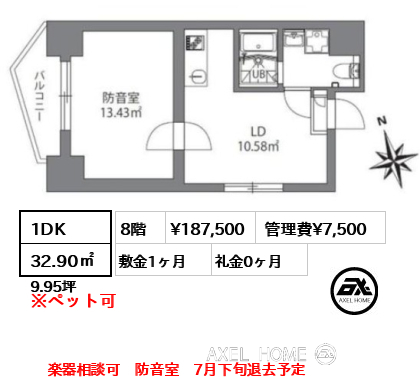 間取り2 1DK 32.90㎡  賃料¥187,500 管理費¥7,500 敷金1ヶ月 礼金0ヶ月 楽器相談可　防音室　7月下旬退去予定