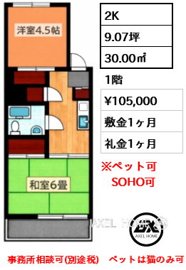 間取り2 2K 30.00㎡  賃料¥105,000 敷金1ヶ月 礼金1ヶ月 事務所相談可(別途税)　ペットは猫のみ可