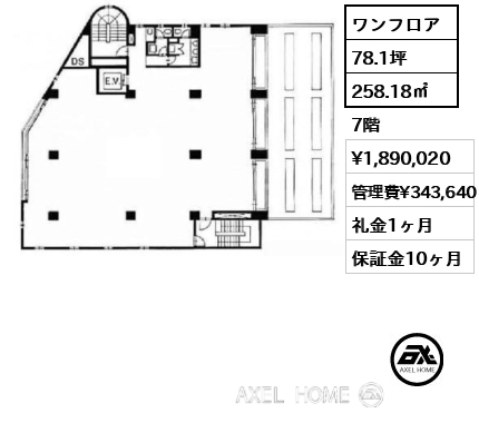 ワンフロア 258.18㎡  賃料¥1,890,020 管理費¥343,640 礼金1ヶ月
