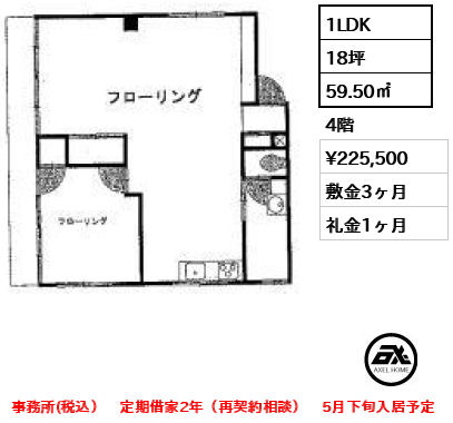 4Ｅ 1LDK 59.50㎡  賃料¥225,500 敷金3ヶ月 礼金1ヶ月 事務所(税込）　定期借家2年（再契約相談）　5月下旬入居予定