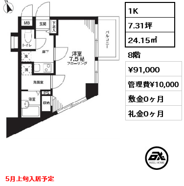 間取り2 1K 24.15㎡ 8階 賃料¥91,000 管理費¥10,000 敷金0ヶ月 礼金0ヶ月 5月上旬入居予定