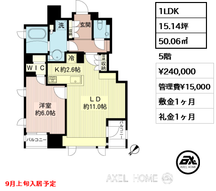 間取り2 1LDK 50.06㎡  賃料¥240,000 管理費¥15,000 敷金1ヶ月 礼金1ヶ月 9月上旬入居予定