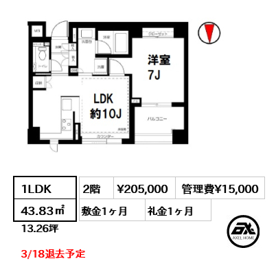 間取り2 1LDK 43.83㎡  賃料¥205,000 管理費¥15,000 敷金1ヶ月 礼金1ヶ月 3/18退去予定