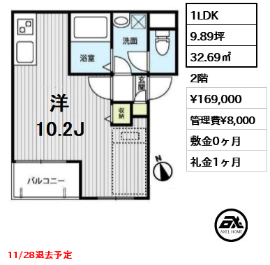 間取り2 1LDK 32.69㎡  賃料¥169,000 管理費¥8,000 敷金0ヶ月 礼金1ヶ月 11/28退去予定