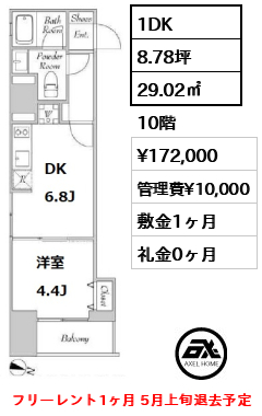 間取り2 1DK 29.02㎡  賃料¥172,000 管理費¥10,000 敷金1ヶ月 礼金0ヶ月 フリーレント1ヶ月 5月上旬退去予定