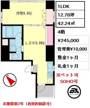 間取り2 1LDK 42.24㎡ 4階 賃料¥245,000 管理費¥10,000 敷金1ヶ月 礼金1ヶ月 定期借家2年（再契約相談可）