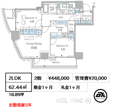 間取り2 2LDK 62.44㎡  賃料¥448,000 管理費¥20,000 敷金1ヶ月 礼金1ヶ月 定期借家5年