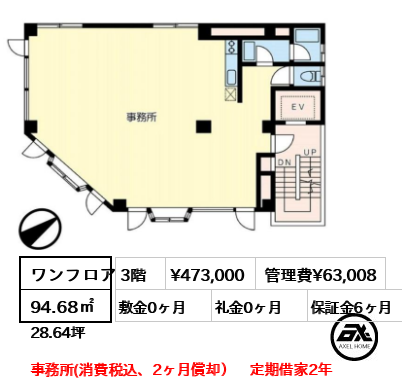 間取り2 ワンフロア 94.68㎡  賃料¥473,000 管理費¥63,008 敷金0ヶ月 礼金0ヶ月 事務所(消費税込、2ヶ月償却）　定期借家2年　　