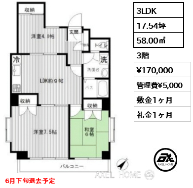 3LDK 58.00㎡  賃料¥170,000 管理費¥5,000 敷金1ヶ月 礼金1ヶ月 6月下旬退去予定