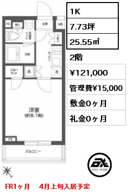 間取り2 1K 25.55㎡ 2階 賃料¥121,000 管理費¥15,000 敷金0ヶ月 礼金0ヶ月 FR1ヶ月　 4月上旬入居予定
