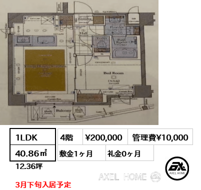 1LDK 40.86㎡  賃料¥200,000 管理費¥10,000 敷金1ヶ月 礼金0ヶ月 3月下旬入居予定