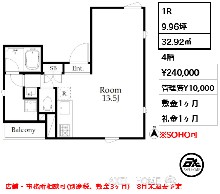 間取り2 1R 32.92㎡  賃料¥240,000 管理費¥10,000 敷金1ヶ月 礼金1ヶ月 店舗・事務所相談可(別途税、敷金3ヶ月)　8月末退去予定