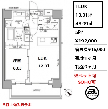 間取り2 1LDK 43.99㎡ 5階 賃料¥192,000 管理費¥15,000 敷金1ヶ月 礼金0ヶ月 5月上旬入居予定