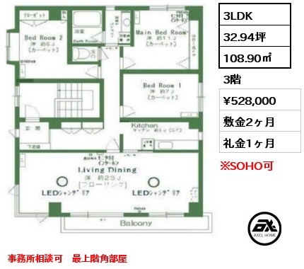 間取り2 3LDK 108.90㎡ 3階 賃料¥528,000 敷金2ヶ月 礼金1ヶ月 事務所相談可　最上階角部屋　