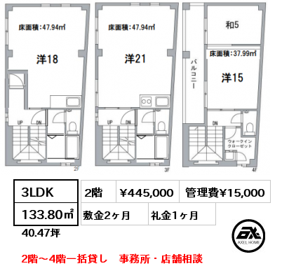 間取り2 3LDK 133.80㎡ 2階 賃料¥445,000 管理費¥15,000 敷金2ヶ月 礼金1ヶ月 2階～4階一括貸し　事務所・店舗相談