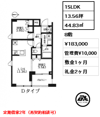 間取り2 1SLDK 44.83㎡ 8階 賃料¥183,000 管理費¥10,000 敷金1ヶ月 礼金2ヶ月 定期借家2年（再契約相談可）