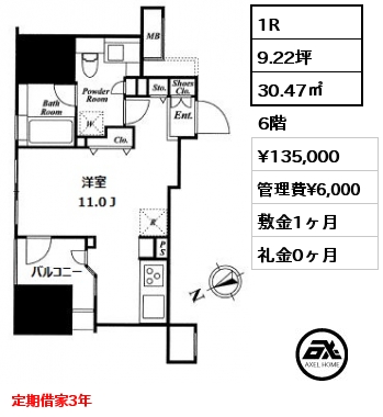 間取り2 1R 30.47㎡ 6階 賃料¥135,000 管理費¥6,000 敷金1ヶ月 礼金0ヶ月 定期借家3年　