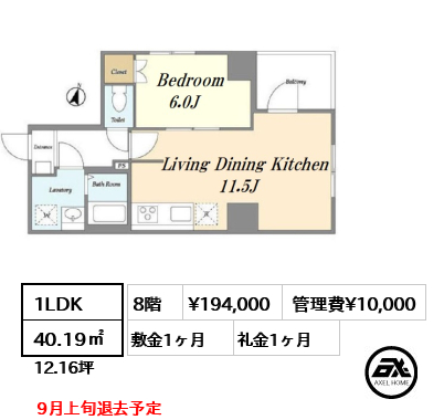 間取り2 1LDK 40.19㎡  賃料¥194,000 管理費¥10,000 敷金1ヶ月 礼金1ヶ月  9月上旬退去予定　