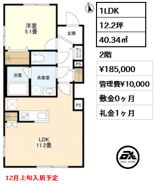 間取り2 1LDK 40.34㎡  賃料¥185,000 管理費¥10,000 敷金0ヶ月 礼金1ヶ月 12月上旬入居予定