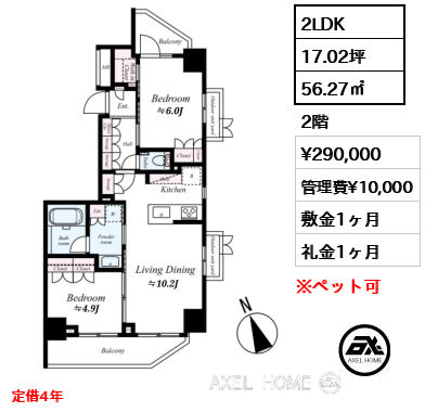 2LDK 56.27㎡  賃料¥290,000 管理費¥10,000 敷金1ヶ月 礼金1ヶ月 定借4年