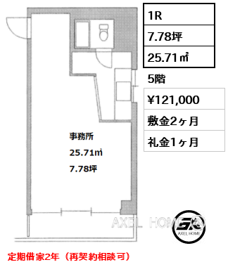1R 25.71㎡  賃料¥121,000 敷金2ヶ月 礼金1ヶ月 定期借家2年（再契約相談可）