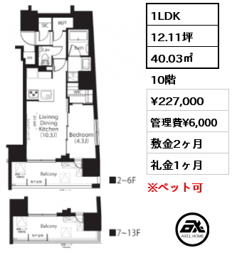 間取り2 1LDK 40.03㎡ 13階 賃料¥240,000 管理費¥6,000 敷金2ヶ月 礼金1ヶ月 　