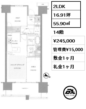 間取り2 2LDK 55.90㎡ 14階 賃料¥245,000 管理費¥15,000 敷金1ヶ月 礼金1ヶ月