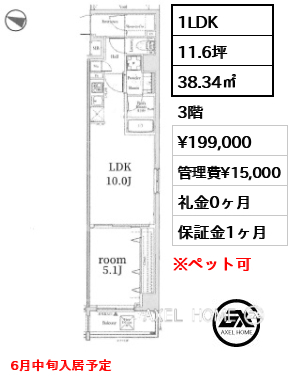 間取り2 1LDK 38.34㎡  賃料¥199,000 管理費¥15,000 礼金0ヶ月 6月中旬入居予定