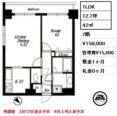 1LDK 42㎡ 7階 賃料¥158,000 管理費¥15,000 敷金1ヶ月 礼金0ヶ月 角部屋　3月12日退去予定　4月上旬入居予定