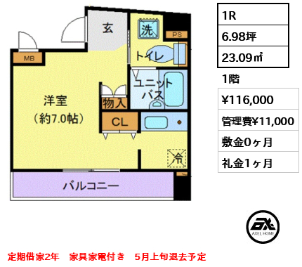 間取り2 1R 23.09㎡  賃料¥116,000 管理費¥11,000 敷金0ヶ月 礼金1ヶ月 定期借家2年　家具家電付き　5月上旬退去予定