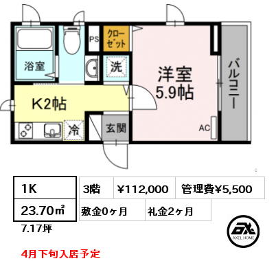 間取り2 1K 23.70㎡ 3階 賃料¥112,000 管理費¥5,500 敷金0ヶ月 礼金2ヶ月 4月下旬入居予定