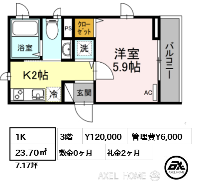 間取り2 1K 23.70㎡  賃料¥120,000 管理費¥6,000 敷金0ヶ月 礼金2ヶ月