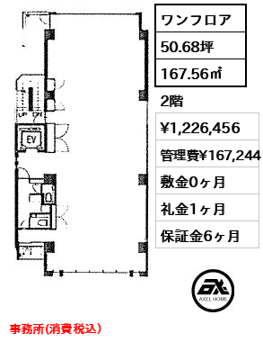 間取り2 ワンフロア 167.56㎡  賃料¥1,226,456 管理費¥167,244 敷金0ヶ月 礼金1ヶ月 事務所(消費税込）