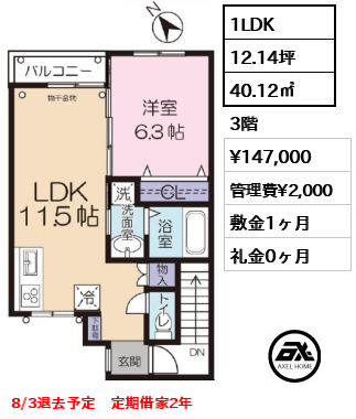 間取り2 1LDK 40.12㎡  賃料¥147,000 管理費¥2,000 敷金1ヶ月 礼金0ヶ月 8/3退去予定　定期借家2年