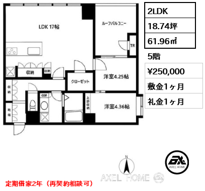 2LDK 61.96㎡  賃料¥250,000 敷金1ヶ月 礼金1ヶ月 定期借家2年（再契約相談可）