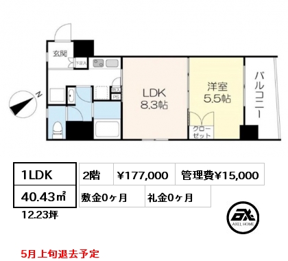 間取り2 1LDK 40.43㎡ 2階 賃料¥177,000 管理費¥15,000 敷金0ヶ月 礼金0ヶ月 5月上旬退去予定