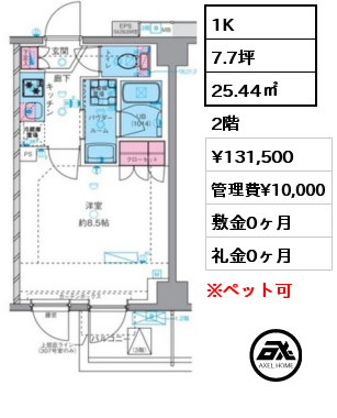 D 1K 25.44㎡ 2階 賃料¥131,500 管理費¥10,000 敷金0ヶ月 礼金0ヶ月 5月下旬入居予定