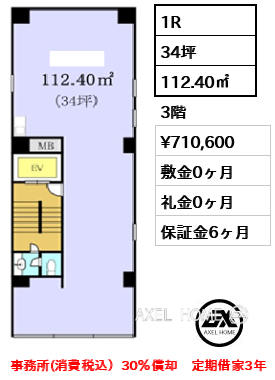 間取り2 1R 112.40㎡  賃料¥710,600 敷金0ヶ月 礼金0ヶ月 事務所(消費税込）30％償却　定期借家3年