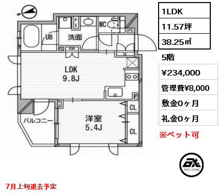 間取り2 1LDK 38.25㎡ 5階 賃料¥234,000 管理費¥8,000 敷金0ヶ月 礼金0ヶ月 7月上旬退去予定