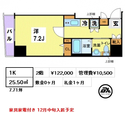 間取り2 1K 25.50㎡ 2階 賃料¥122,000 管理費¥10,500 敷金0ヶ月 礼金1ヶ月 家具家電付き 12月中旬入居予定