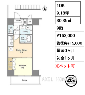 間取り2 1DK 30.35㎡  賃料¥163,000 管理費¥15,000 敷金0ヶ月 礼金1ヶ月