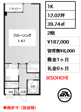 間取り2 1K 39.74㎡  賃料¥187,000 管理費¥8,000 敷金1ヶ月 礼金0ヶ月 事務所可（別途税）　11月下旬退去予定