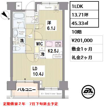間取り2 1LDK 45.33㎡  賃料¥201,000 敷金1ヶ月 礼金2ヶ月 定期借家２年　7月下旬退去予定